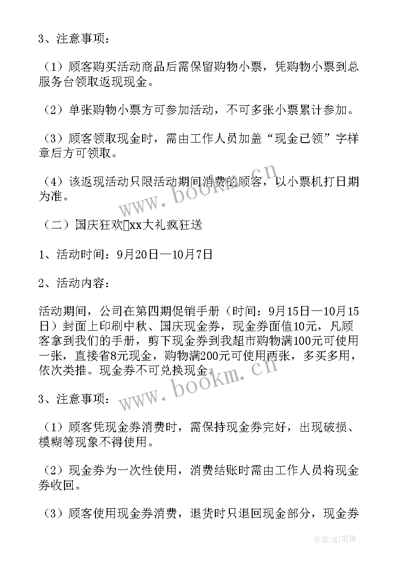 2023年国庆节超市促销活动策划方案(通用9篇)