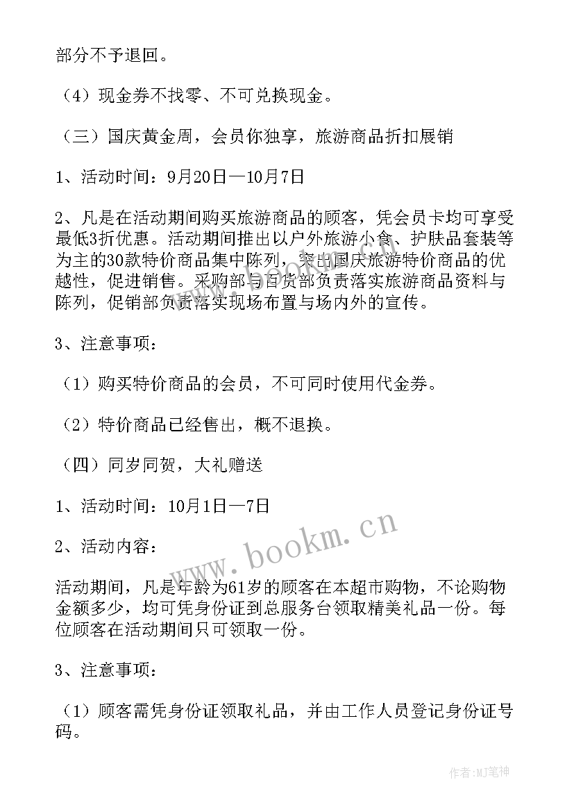 2023年国庆节超市促销活动策划方案(通用9篇)