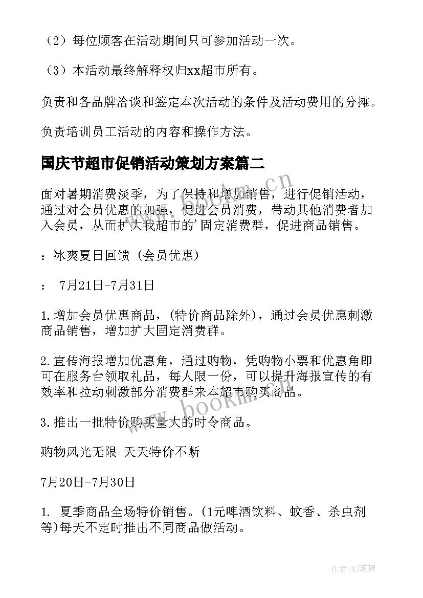 2023年国庆节超市促销活动策划方案(通用9篇)