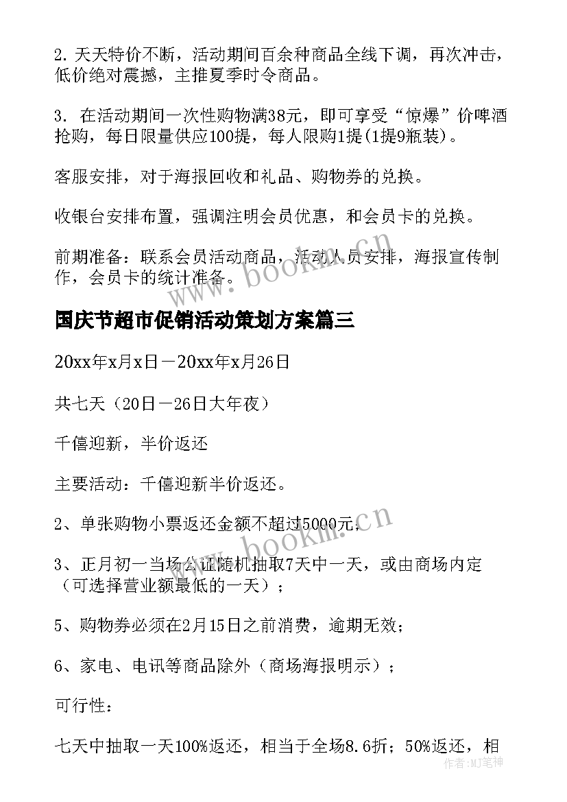 2023年国庆节超市促销活动策划方案(通用9篇)