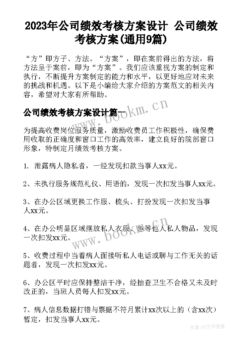 2023年公司绩效考核方案设计 公司绩效考核方案(通用9篇)