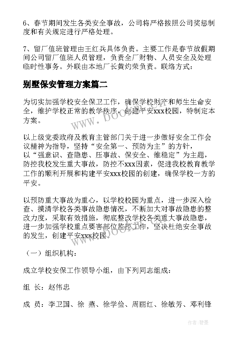 2023年别墅保安管理方案 保安管理方案(模板5篇)