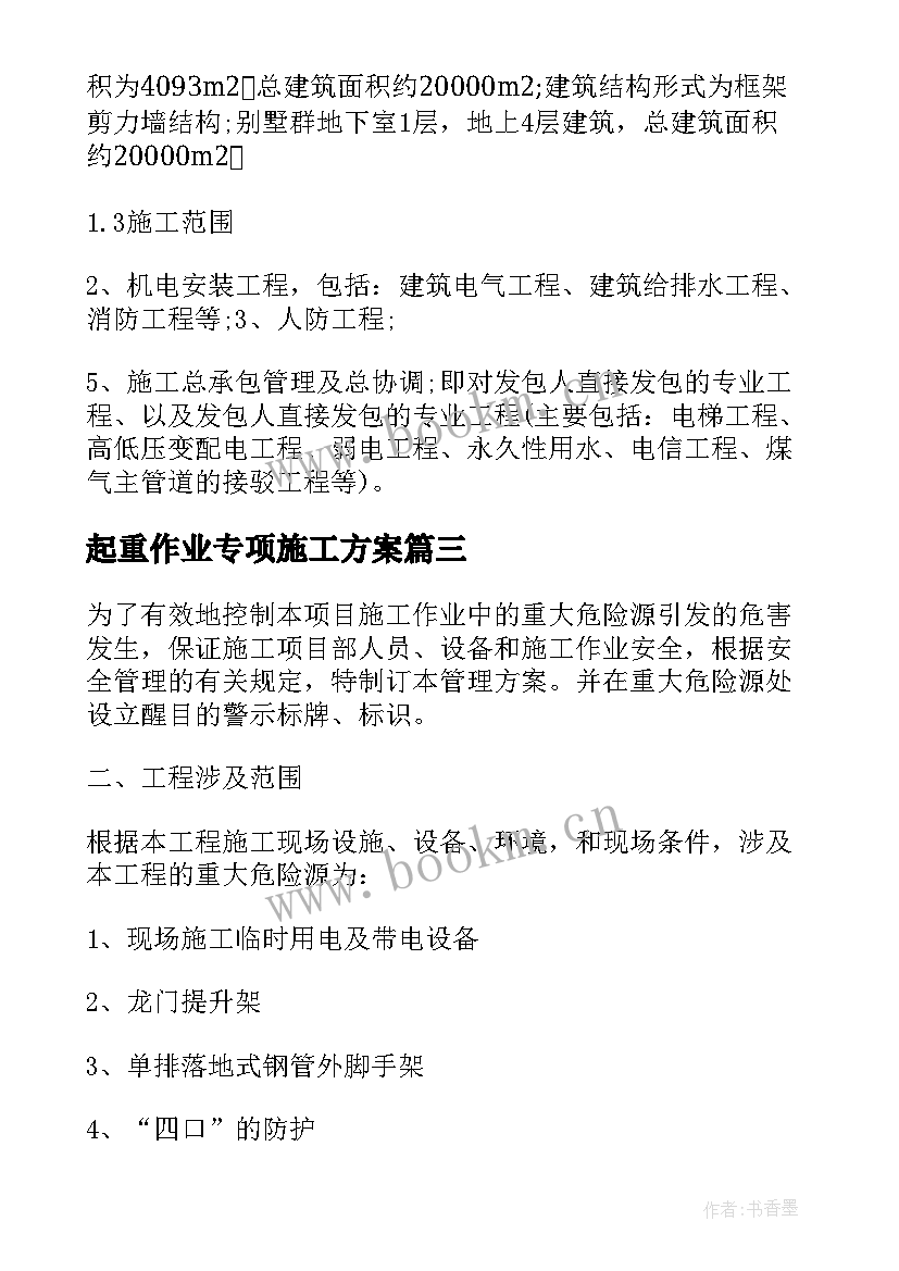 起重作业专项施工方案 临时水电专项施工方案(实用5篇)