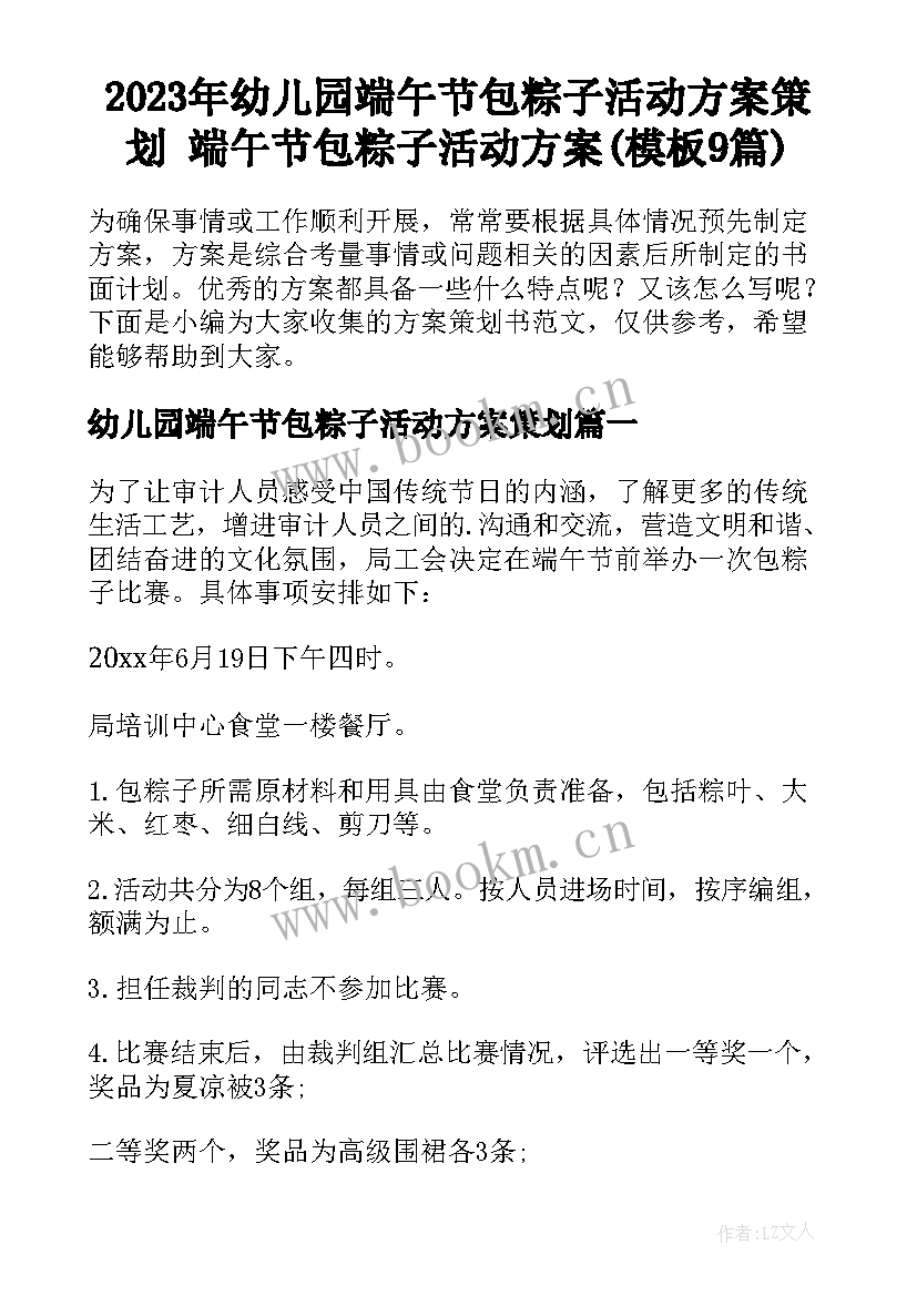 2023年幼儿园端午节包粽子活动方案策划 端午节包粽子活动方案(模板9篇)