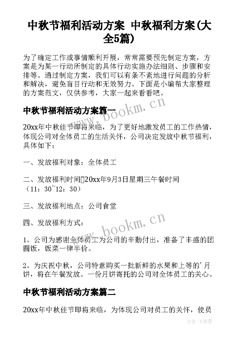 中秋节福利活动方案 中秋福利方案(大全5篇)