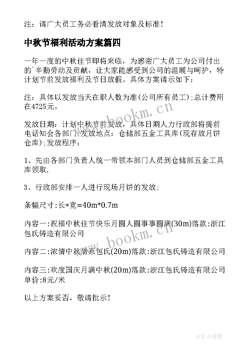 中秋节福利活动方案 中秋福利方案(大全5篇)