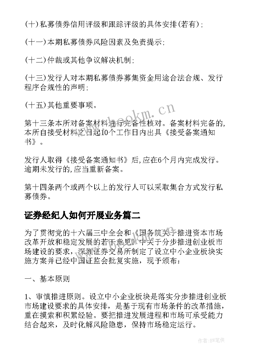 证券经纪人如何开展业务 深圳证券交易所设立中小企业板块实施方案(优秀5篇)