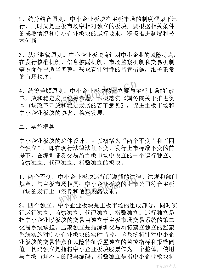 证券经纪人如何开展业务 深圳证券交易所设立中小企业板块实施方案(优秀5篇)