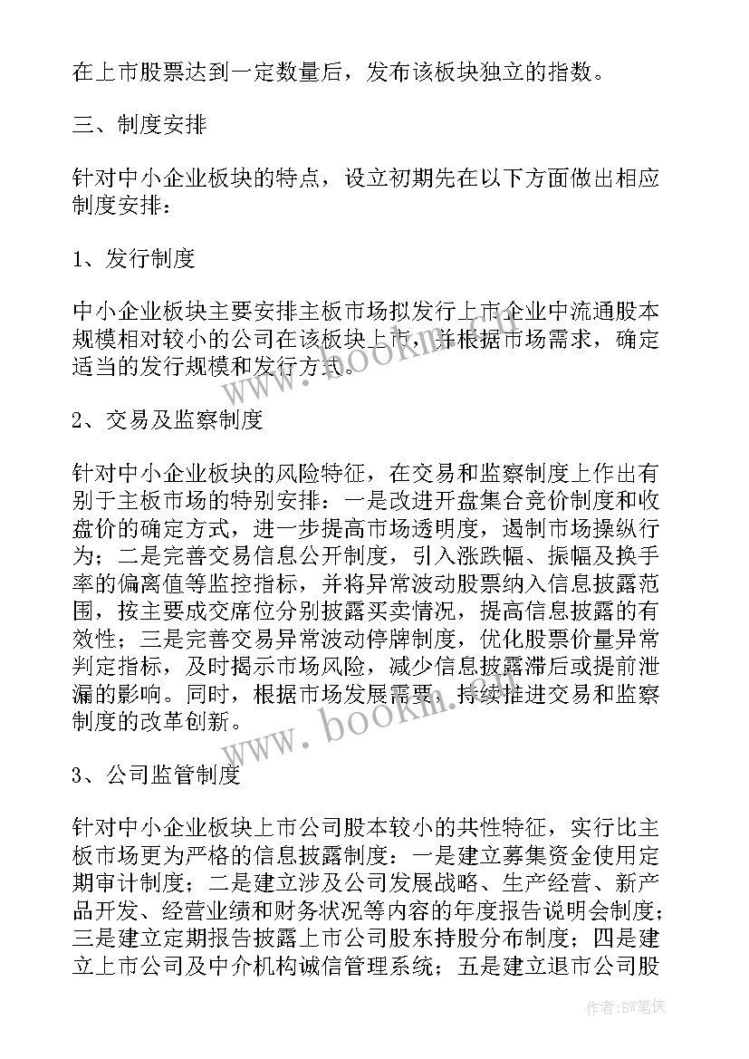 证券经纪人如何开展业务 深圳证券交易所设立中小企业板块实施方案(优秀5篇)