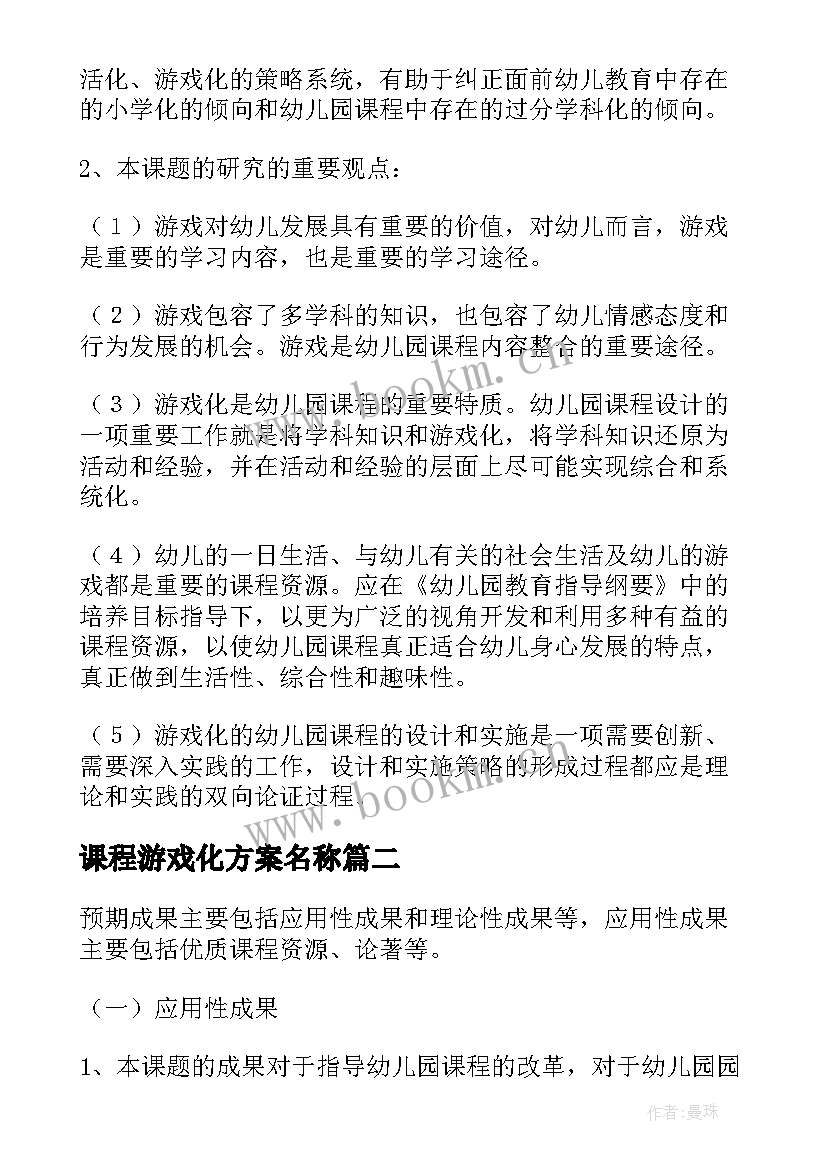 最新课程游戏化方案名称 幼儿园课程游戏化教研活动方案(实用5篇)