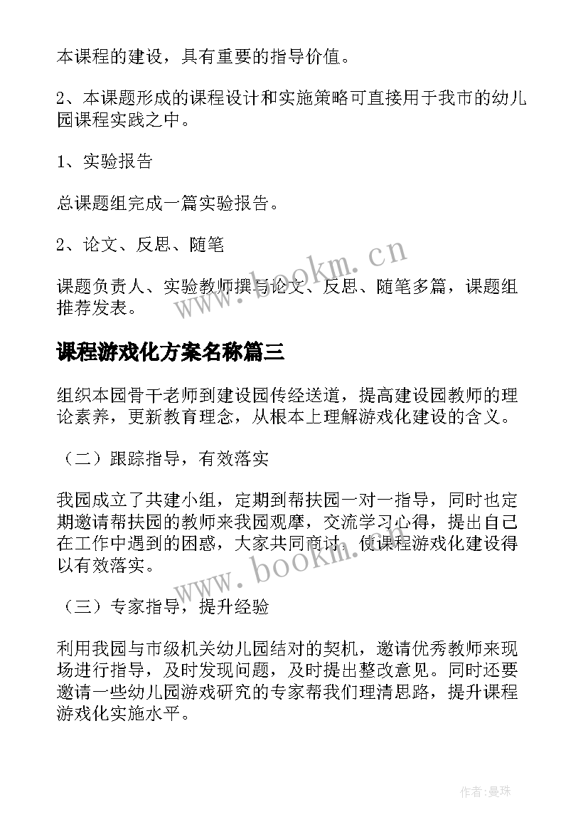 最新课程游戏化方案名称 幼儿园课程游戏化教研活动方案(实用5篇)