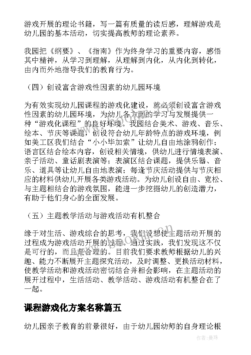 最新课程游戏化方案名称 幼儿园课程游戏化教研活动方案(实用5篇)