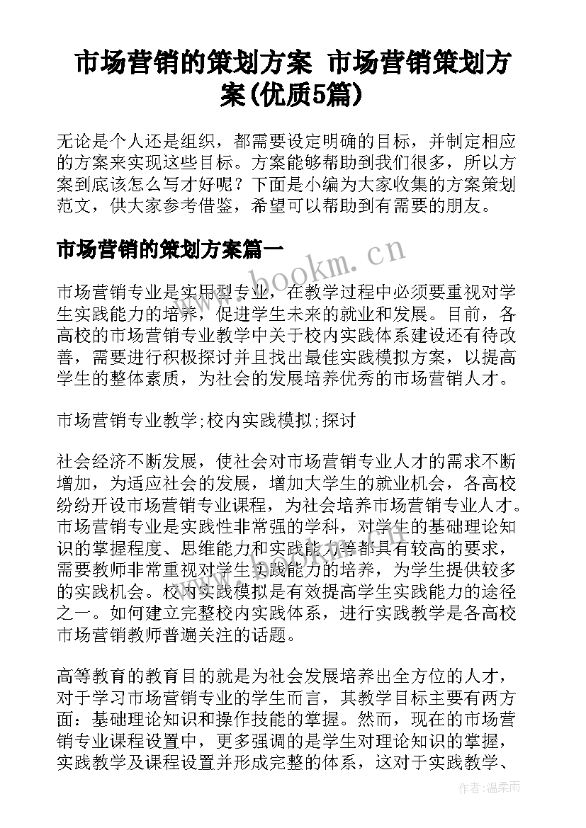 市场营销的策划方案 市场营销策划方案(优质5篇)