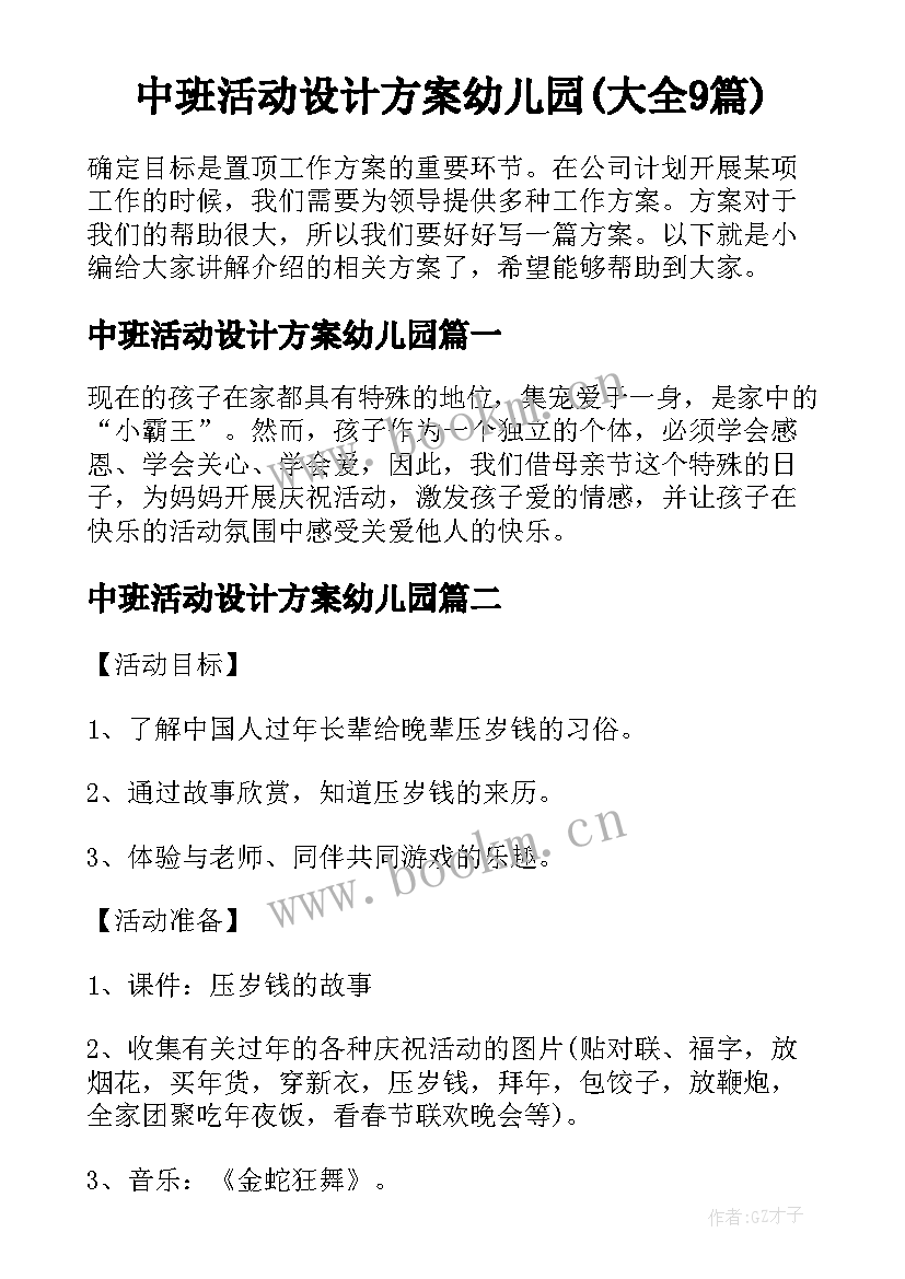 中班活动设计方案幼儿园(大全9篇)