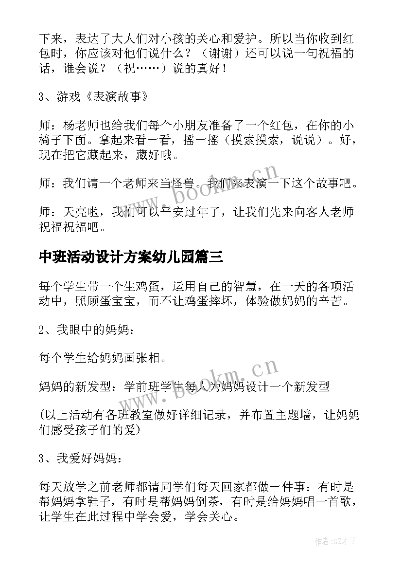 中班活动设计方案幼儿园(大全9篇)