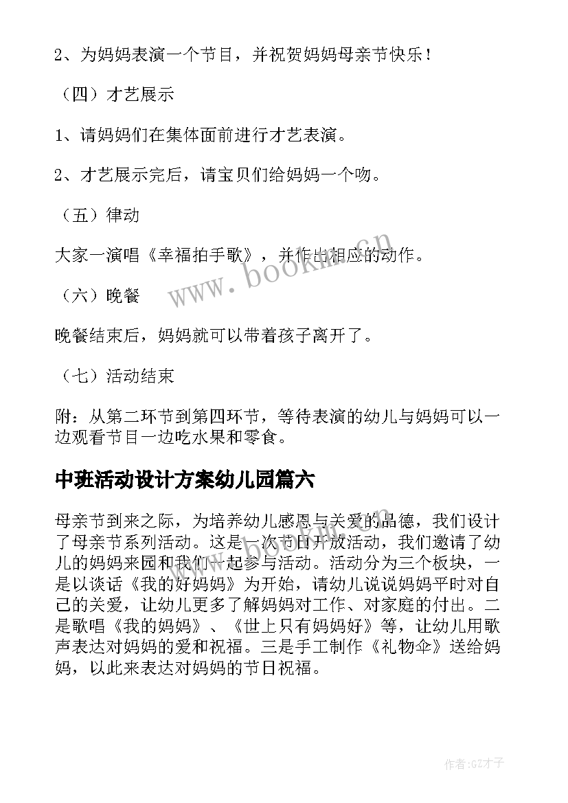 中班活动设计方案幼儿园(大全9篇)