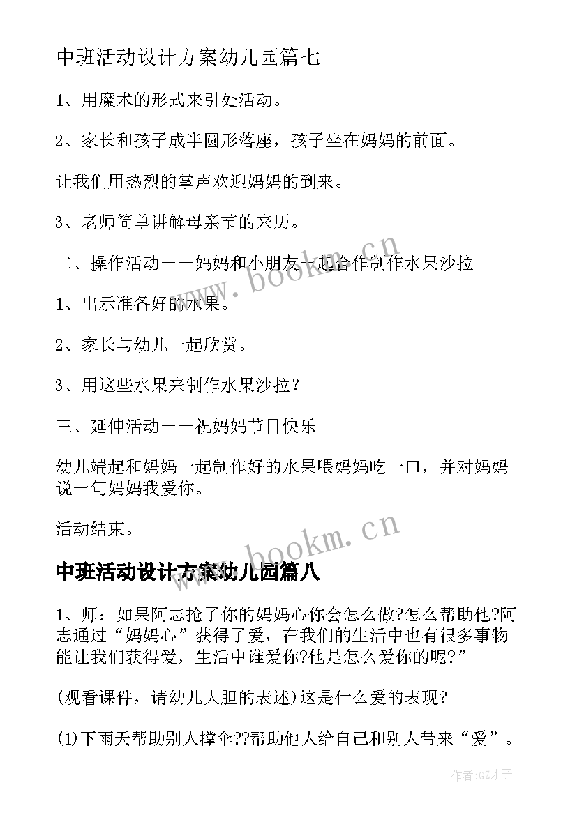 中班活动设计方案幼儿园(大全9篇)