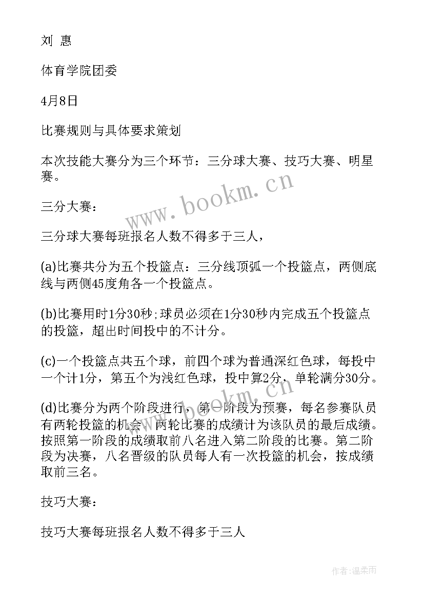 参加篮球比赛活动方案策划(汇总6篇)