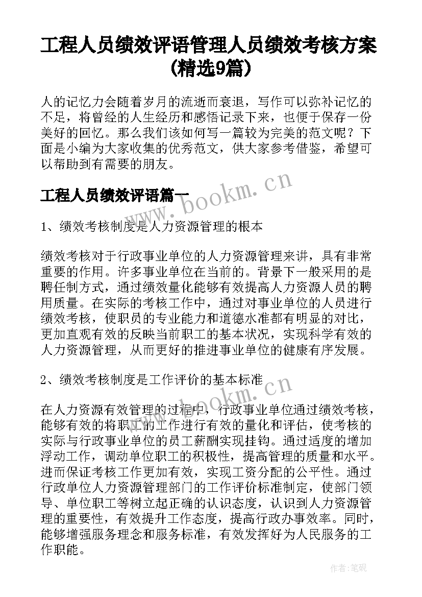 工程人员绩效评语 管理人员绩效考核方案(精选9篇)