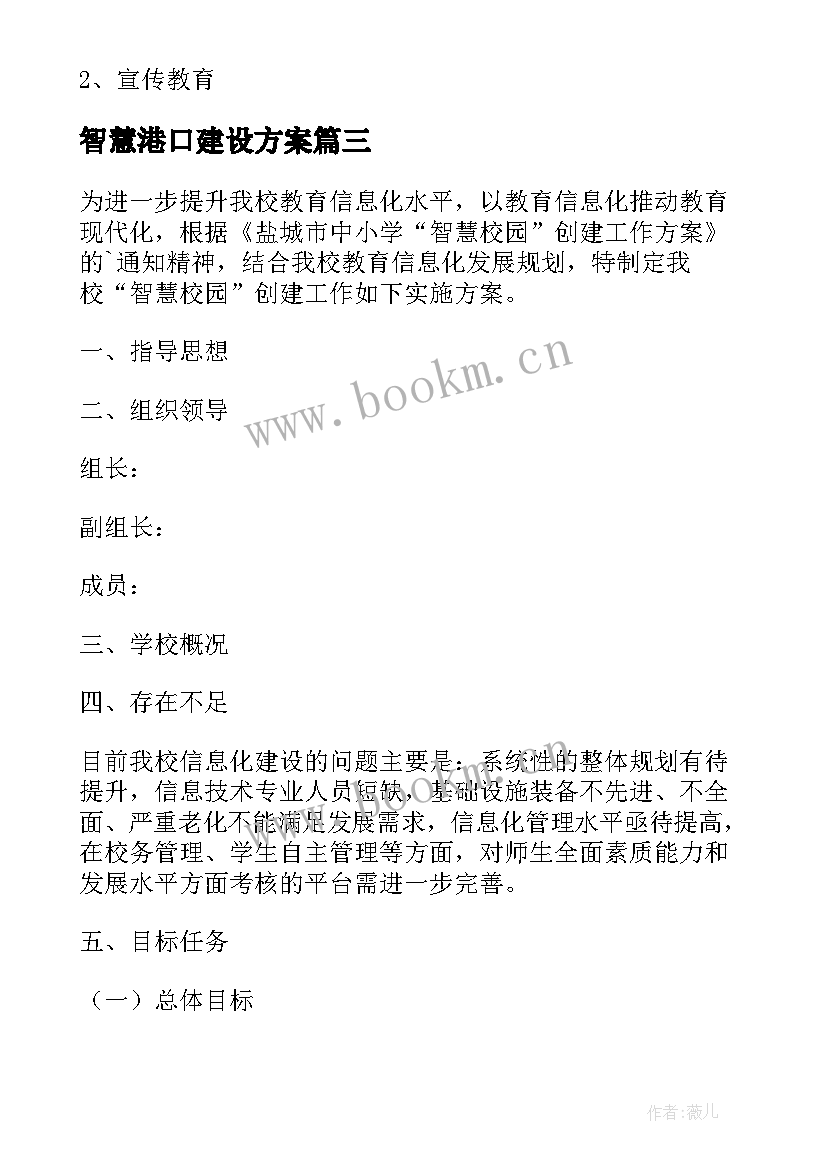 2023年智慧港口建设方案 智慧校园安全建设方案(模板5篇)