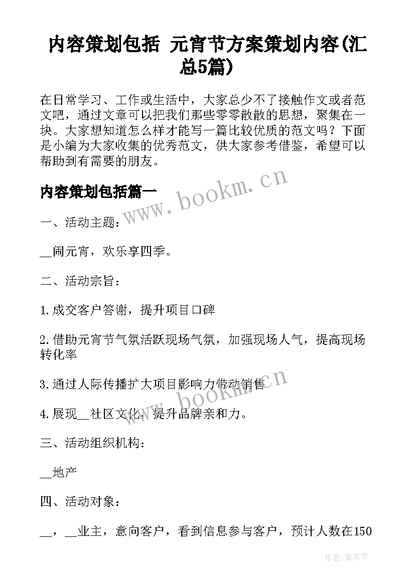 内容策划包括 元宵节方案策划内容(汇总5篇)