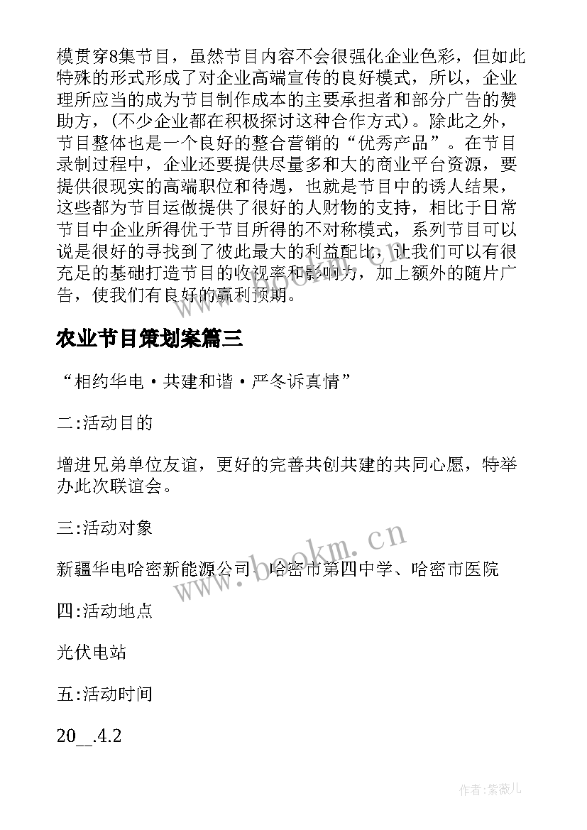 农业节目策划案 节目策划方案(实用8篇)