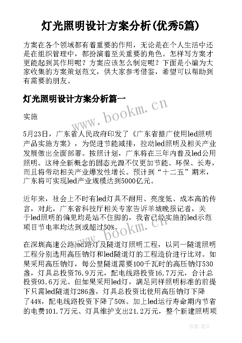 灯光照明设计方案分析(优秀5篇)