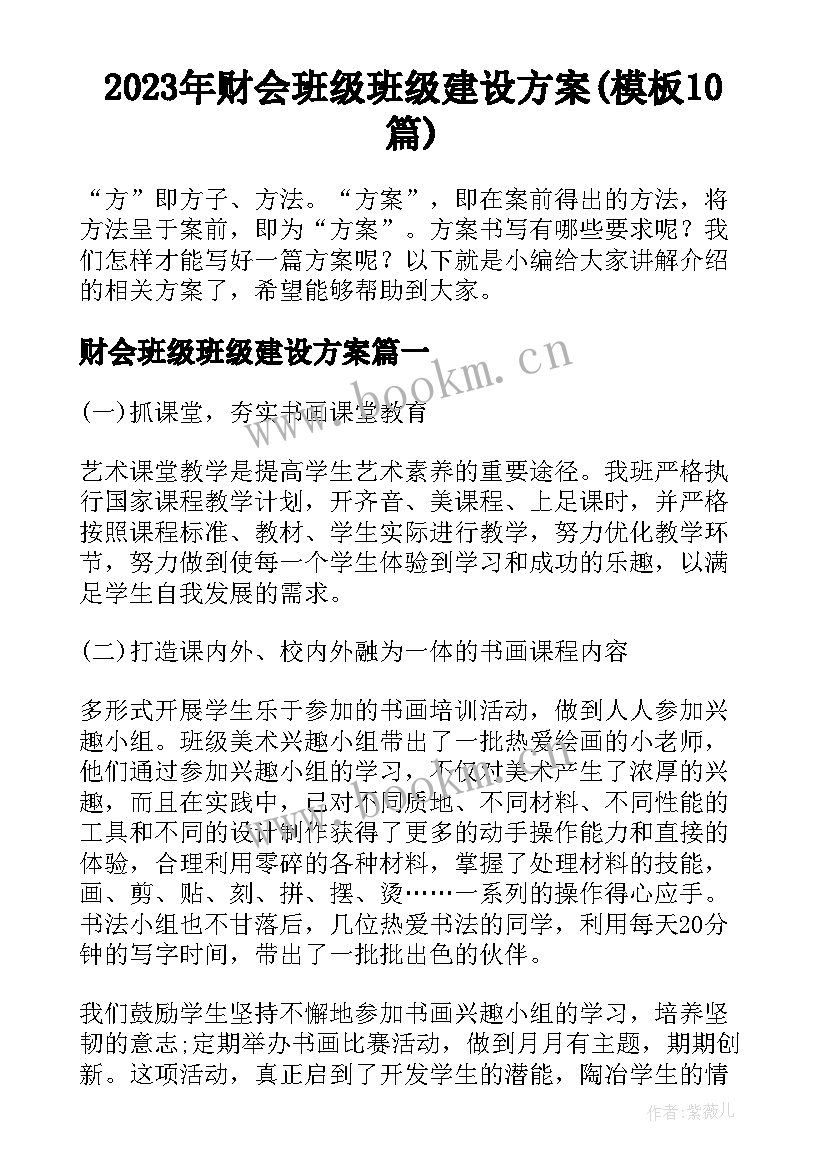 2023年财会班级班级建设方案(模板10篇)