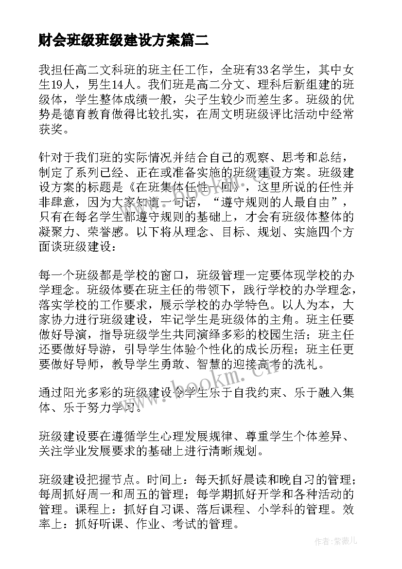 2023年财会班级班级建设方案(模板10篇)