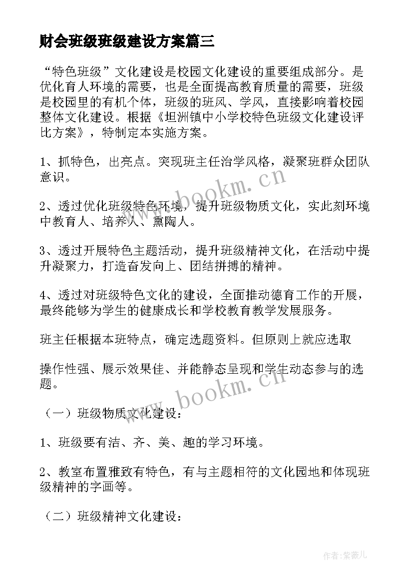 2023年财会班级班级建设方案(模板10篇)