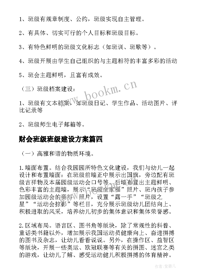 2023年财会班级班级建设方案(模板10篇)