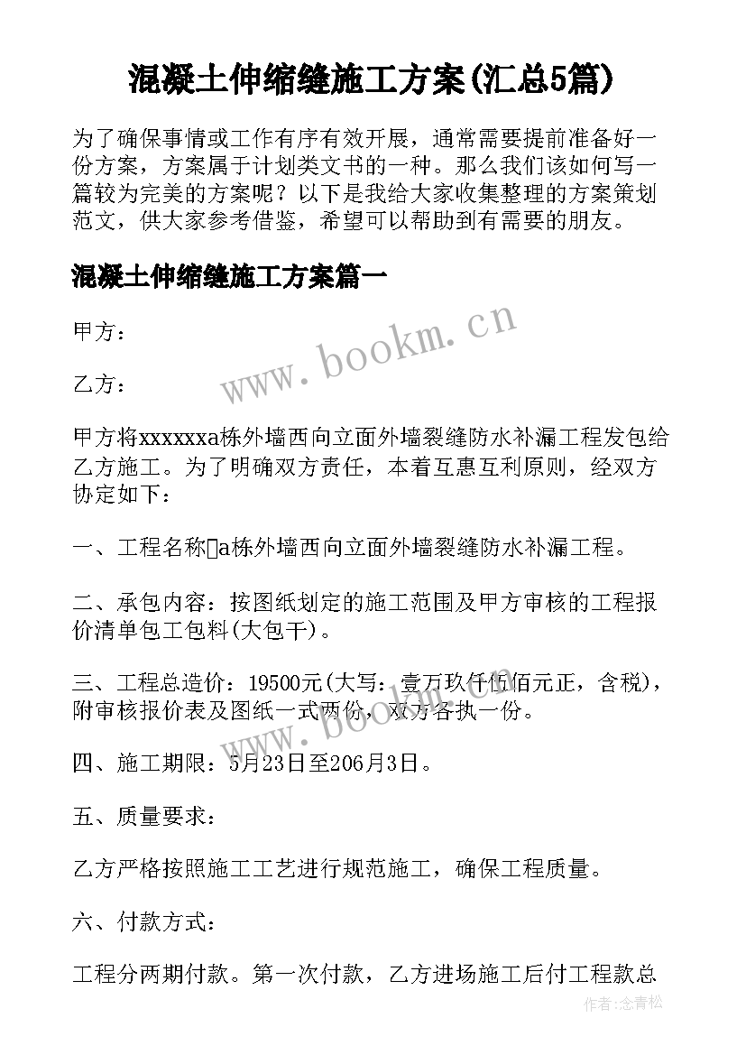 混凝土伸缩缝施工方案(汇总5篇)