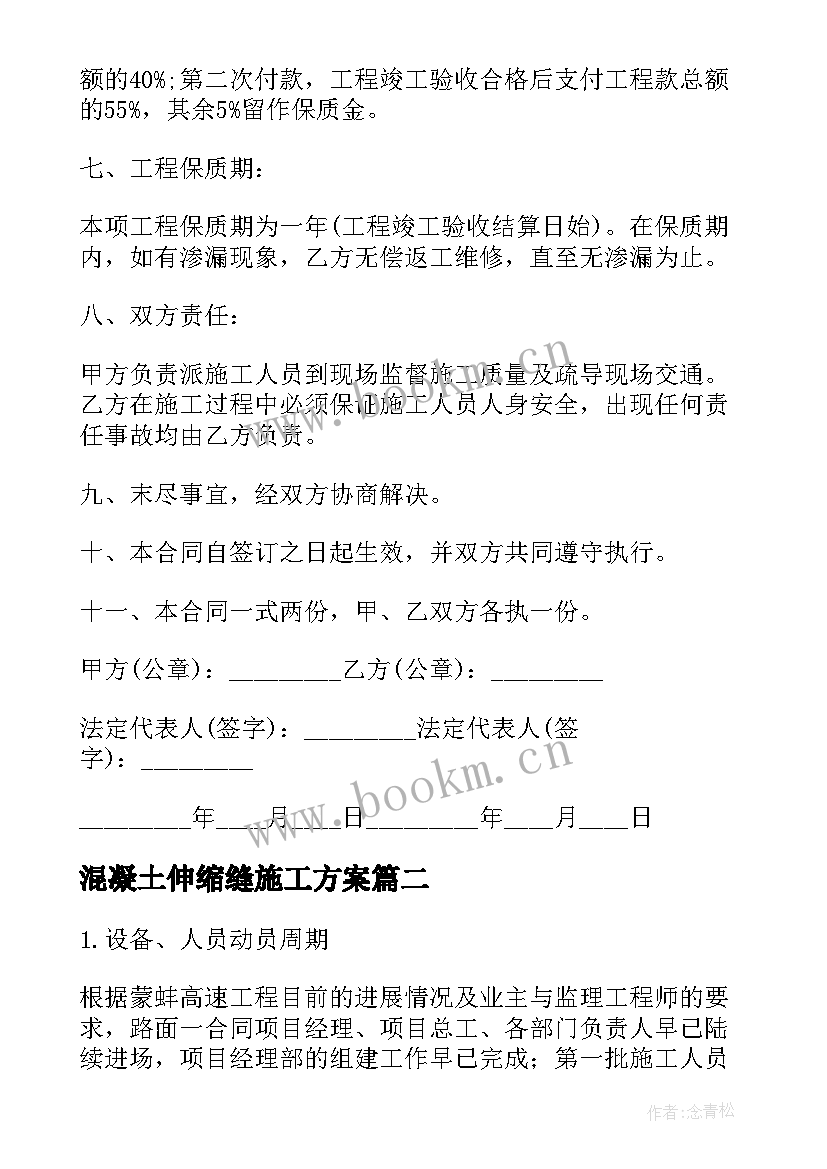 混凝土伸缩缝施工方案(汇总5篇)