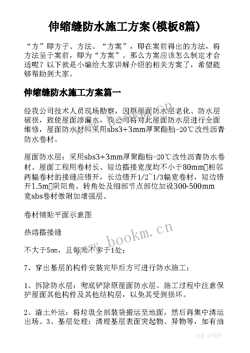 伸缩缝防水施工方案(模板8篇)