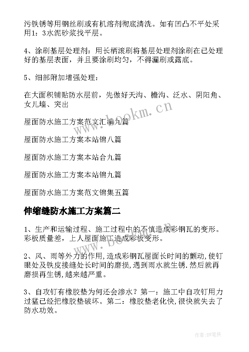 伸缩缝防水施工方案(模板8篇)