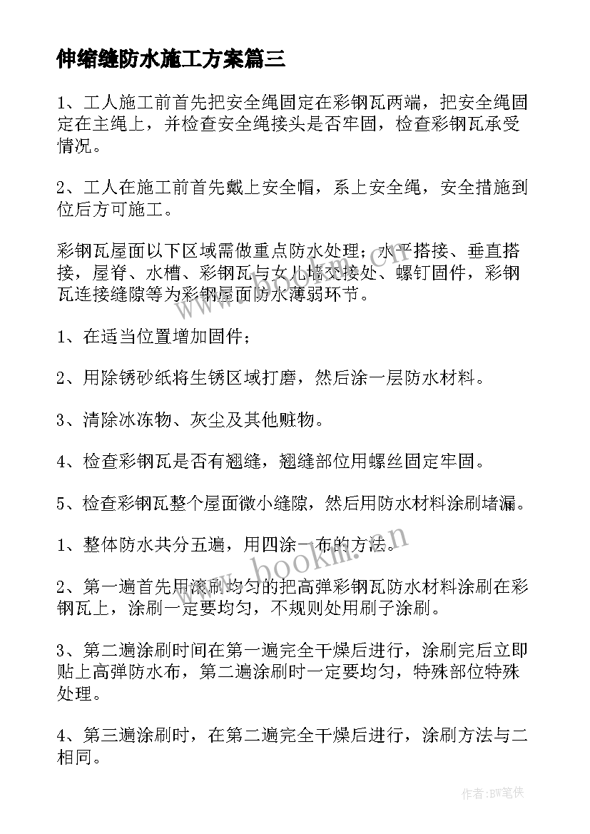 伸缩缝防水施工方案(模板8篇)