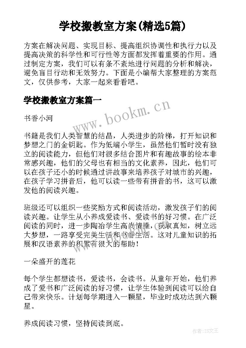 学校搬教室方案(精选5篇)