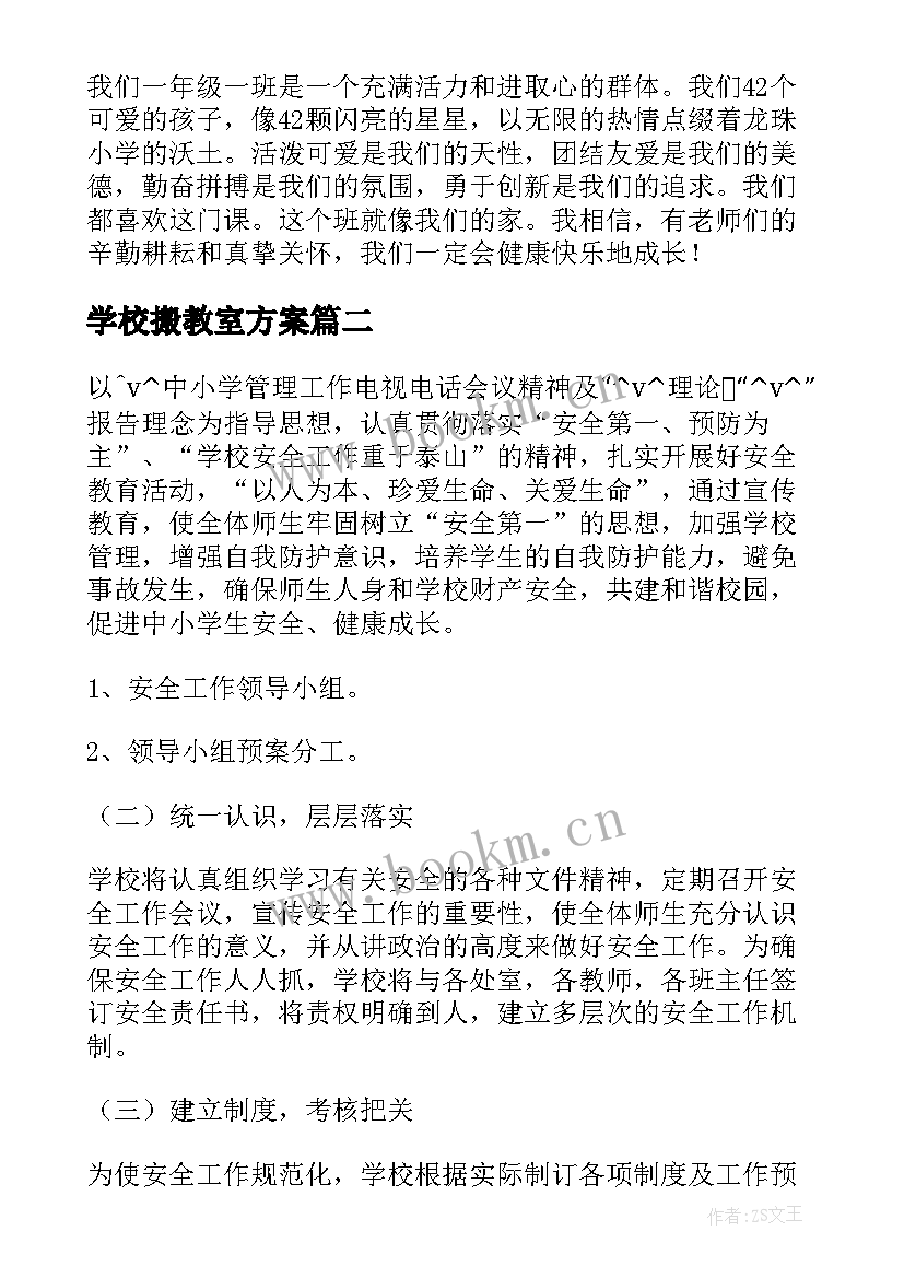 学校搬教室方案(精选5篇)