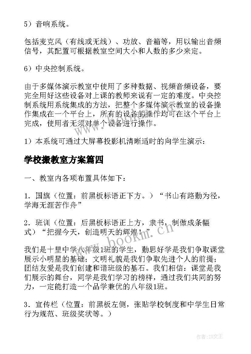 学校搬教室方案(精选5篇)