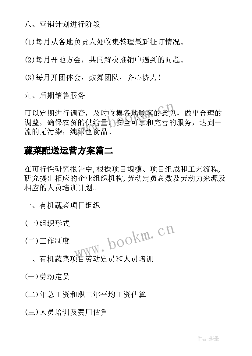 最新蔬菜配送运营方案 度蔬菜店营销活动策划方案(通用5篇)