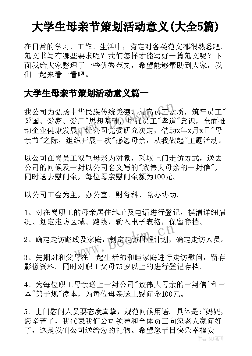 大学生母亲节策划活动意义(大全5篇)