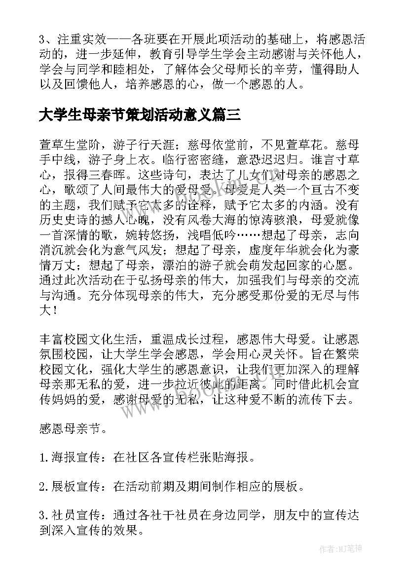 大学生母亲节策划活动意义(大全5篇)