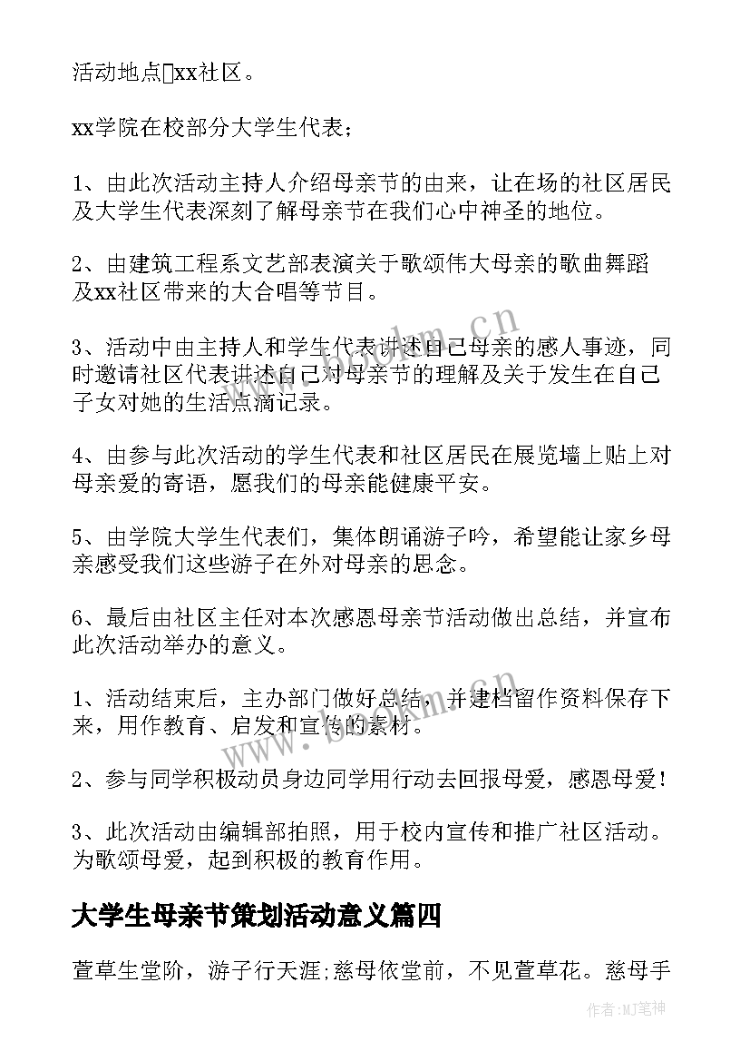 大学生母亲节策划活动意义(大全5篇)