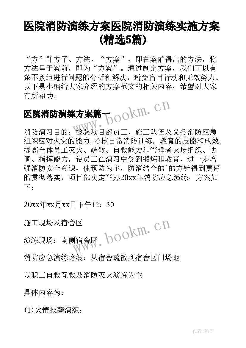 医院消防演练方案 医院消防演练实施方案(精选5篇)