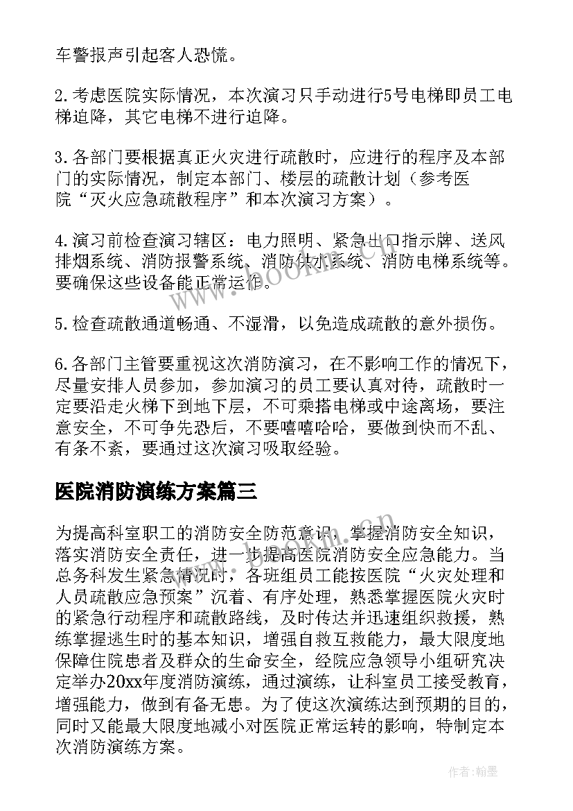 医院消防演练方案 医院消防演练实施方案(精选5篇)