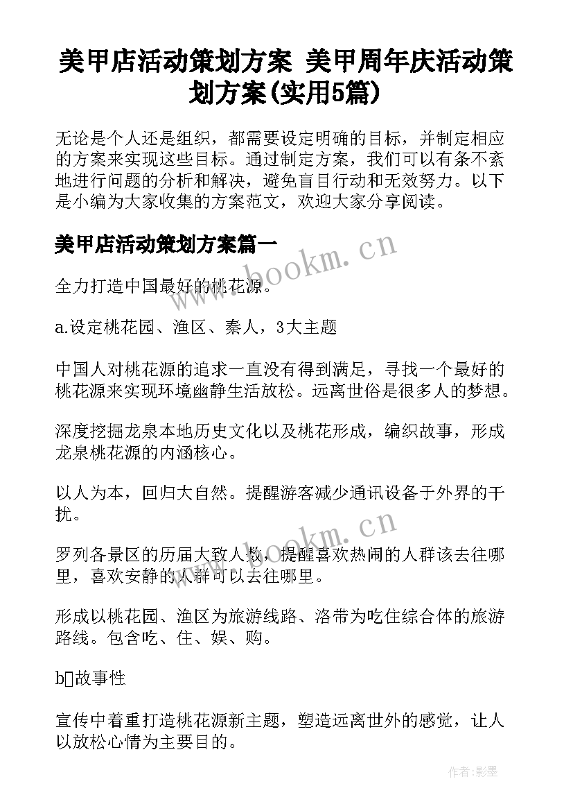 美甲店活动策划方案 美甲周年庆活动策划方案(实用5篇)