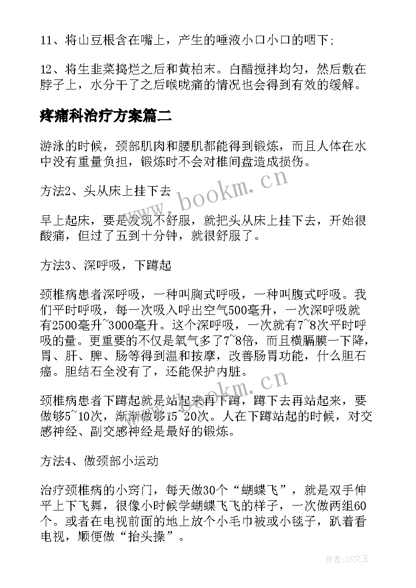 最新疼痛科治疗方案 心理引起疼痛的治疗方案(汇总5篇)