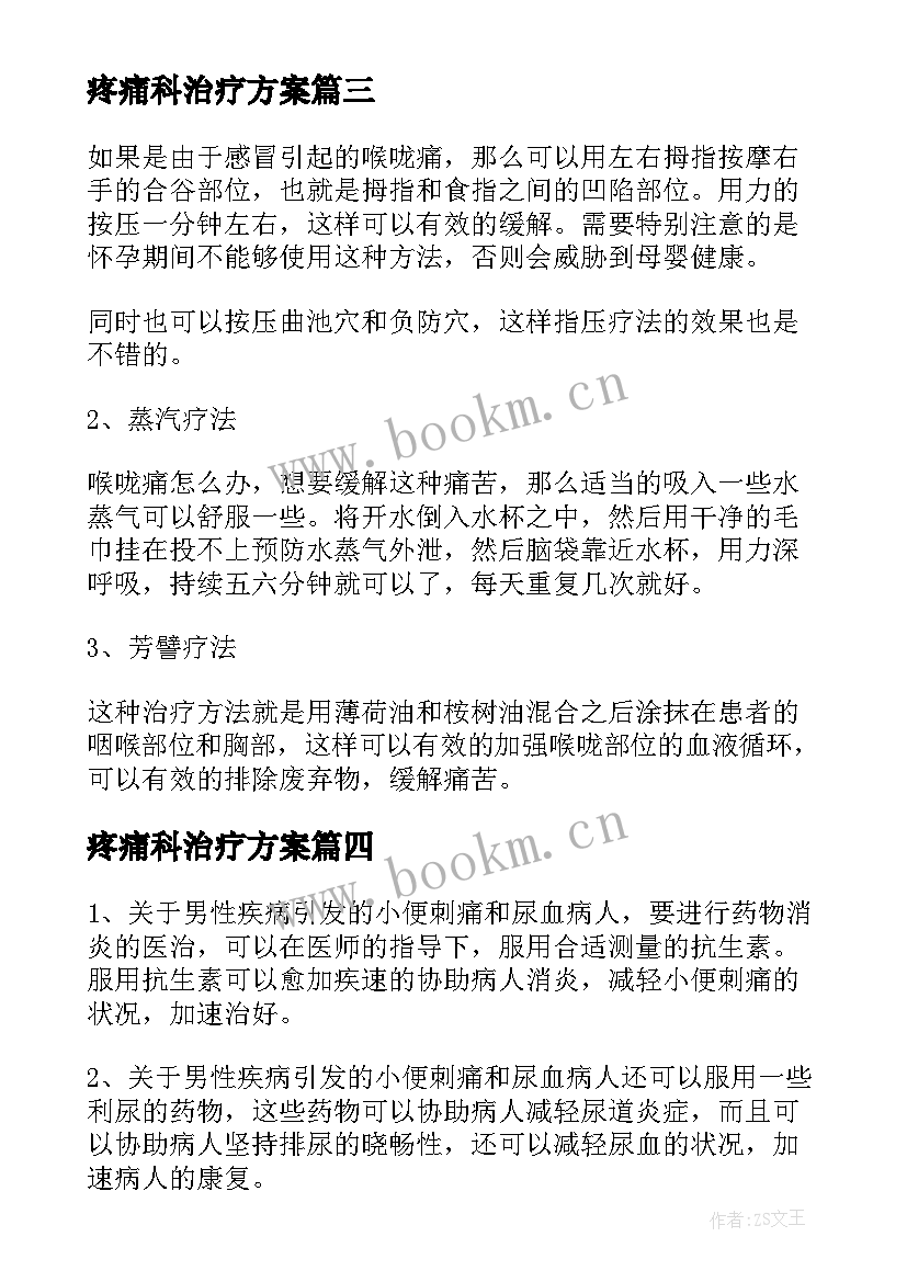 最新疼痛科治疗方案 心理引起疼痛的治疗方案(汇总5篇)