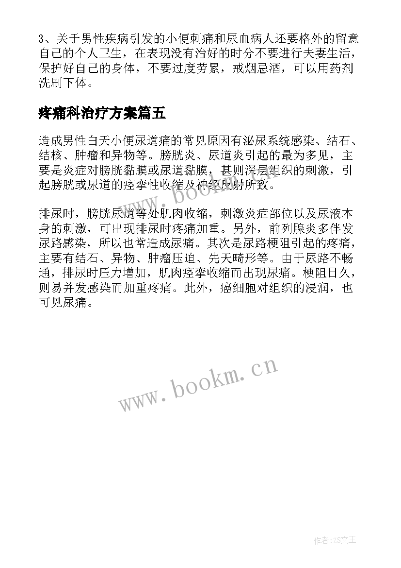 最新疼痛科治疗方案 心理引起疼痛的治疗方案(汇总5篇)