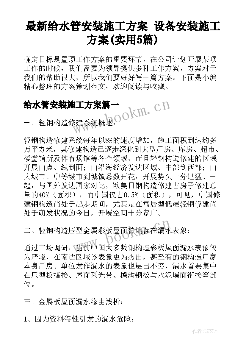 最新给水管安装施工方案 设备安装施工方案(实用5篇)